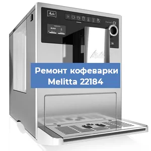 Чистка кофемашины Melitta 22184 от кофейных масел в Екатеринбурге